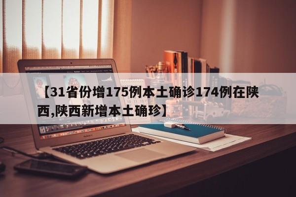 【31省份增175例本土确诊174例在陕西,陕西新增本土确珍】