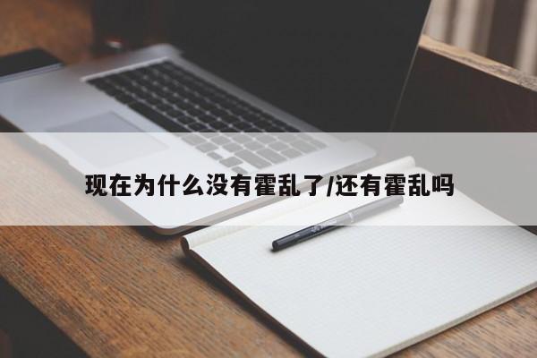 现在为什么没有霍乱了/还有霍乱吗