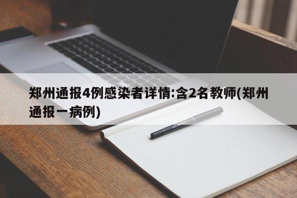郑州通报4例感染者详情:含2名教师(郑州通报一病例)