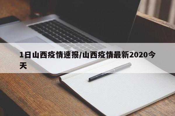 1日山西疫情速报/山西疫情最新2020今天