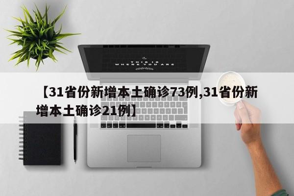 【31省份新增本土确诊73例,31省份新增本土确诊21例】