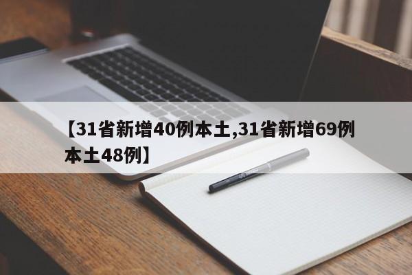 【31省新增40例本土,31省新增69例 本土48例】