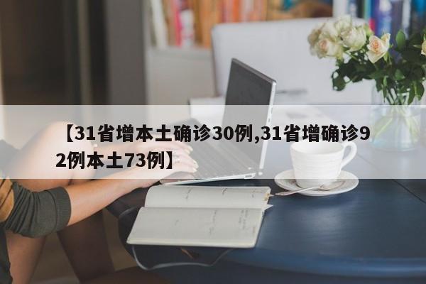【31省增本土确诊30例,31省增确诊92例本土73例】