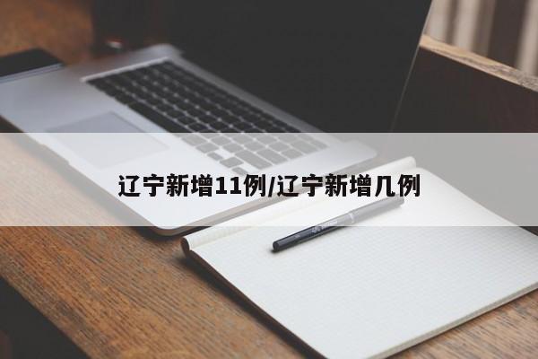 辽宁新增11例/辽宁新增几例