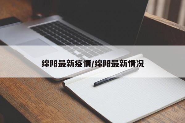 绵阳最新疫情/绵阳最新情况