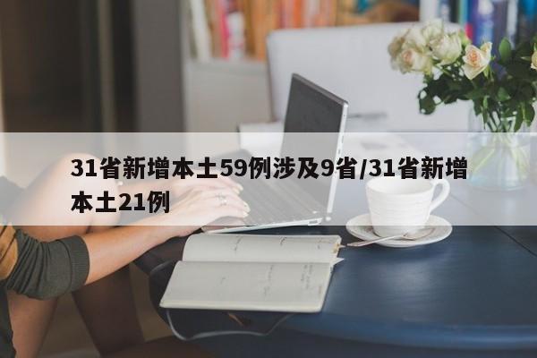 31省新增本土59例涉及9省/31省新增本土21例