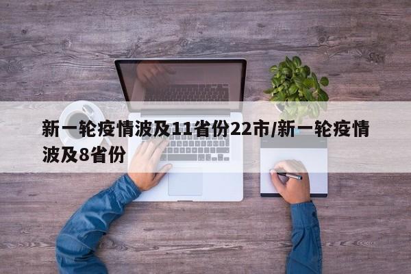 新一轮疫情波及11省份22市/新一轮疫情波及8省份