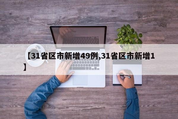 【31省区市新增49例,31省区市新增1】