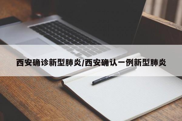 西安确诊新型肺炎/西安确认一例新型肺炎