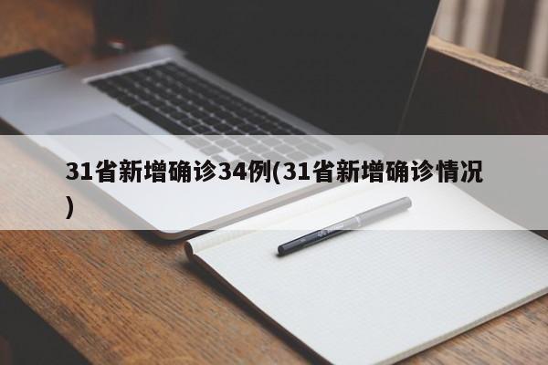 31省新增确诊34例(31省新增确诊情况)