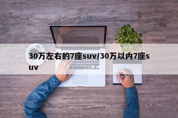 30万左右的7座suv/30万以内7座suv