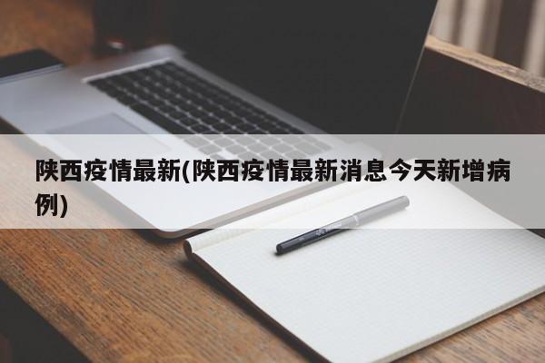 陕西疫情最新(陕西疫情最新消息今天新增病例)