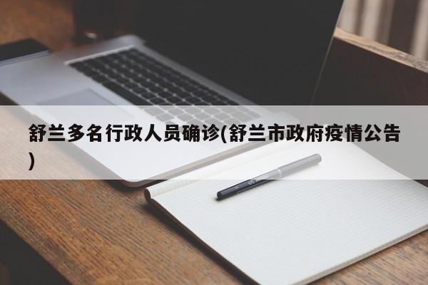 舒兰多名行政人员确诊(舒兰市政府疫情公告)