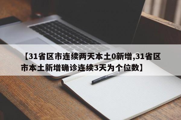 【31省区市连续两天本土0新增,31省区市本土新增确诊连续3天为个位数】