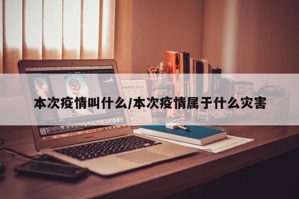 本次疫情叫什么/本次疫情属于什么灾害
