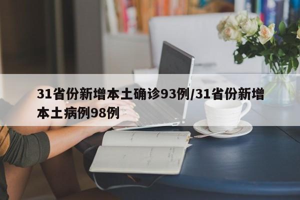 31省份新增本土确诊93例/31省份新增本土病例98例