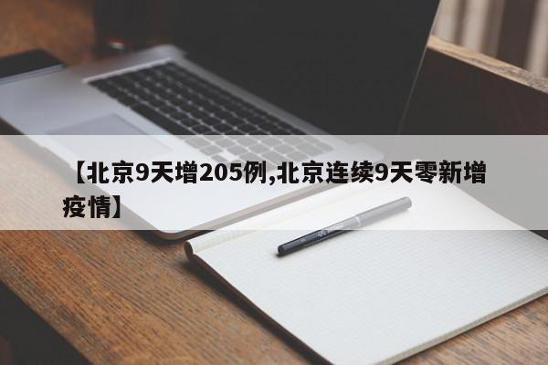 【北京9天增205例,北京连续9天零新增疫情】