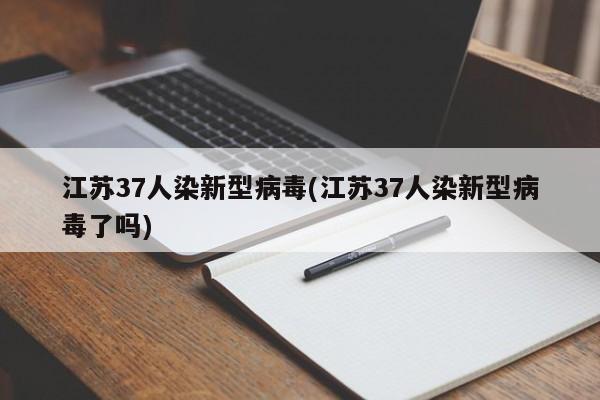 江苏37人染新型病毒(江苏37人染新型病毒了吗)